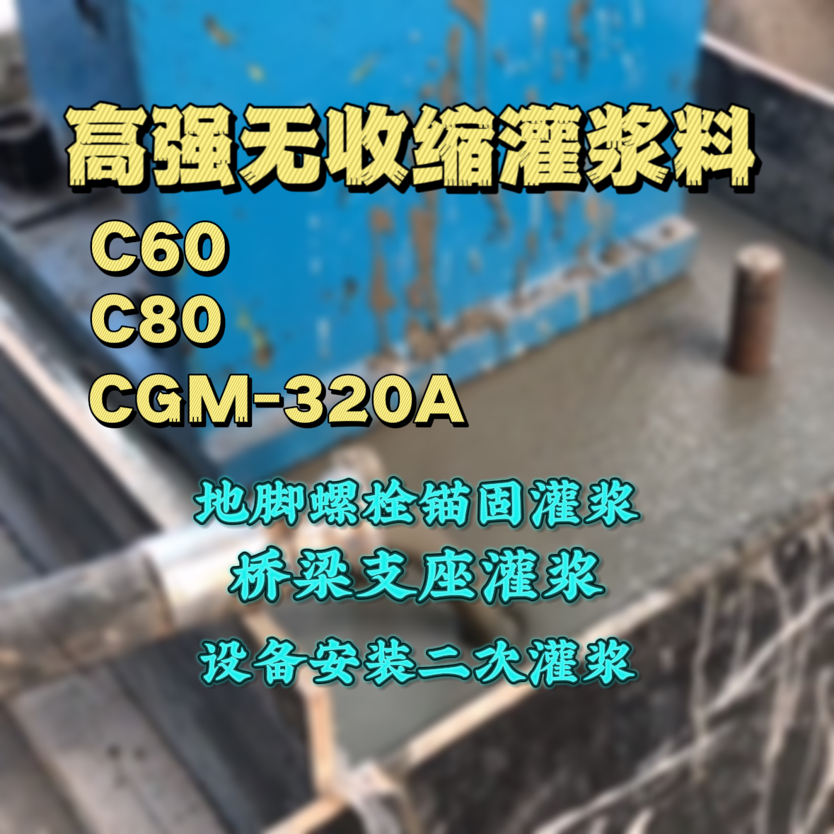 密山灌浆料加水多了、稀了会有什么影响？